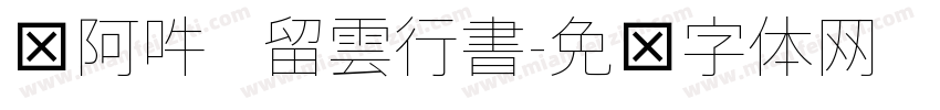 嗡阿吽   留雲行書字体转换